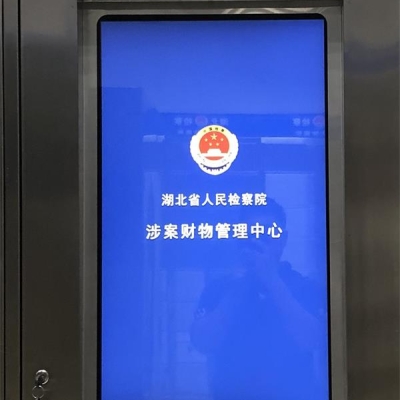 湖北省人民檢察院涉案財物管理系統