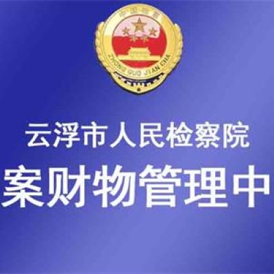 廣東省云浮市人民檢察院成功啟用涉案財物管理系統