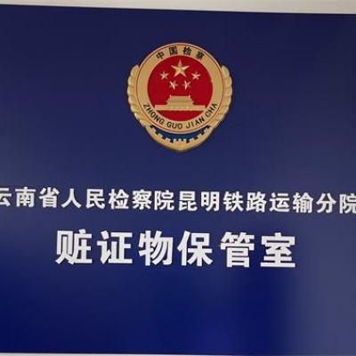 云南省人民檢察院昆明市昆明運輸鐵路分院成功啟用智慧涉案財物管理系統