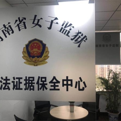 湖南省女子監獄成功啟用“監獄執法證據保全系統”