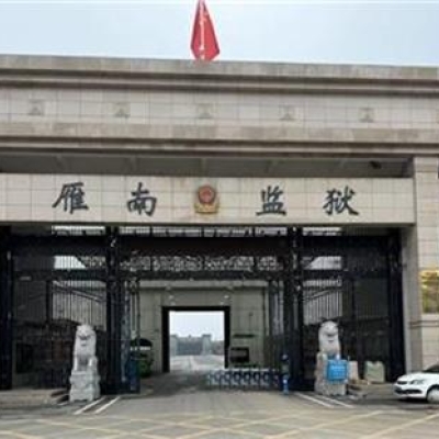 雁南監獄成功啟用“監獄執法證據保全系統”