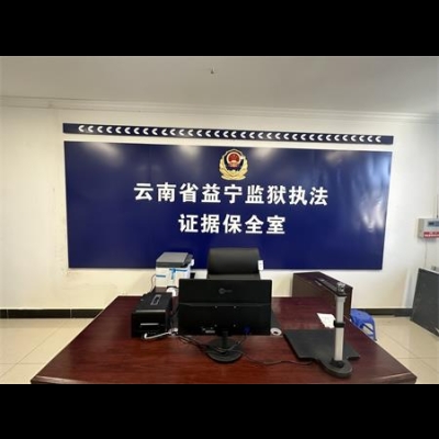 云南省益寧監獄成功啟用執法證據保全系統