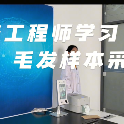 毛發樣本采集的全過程
