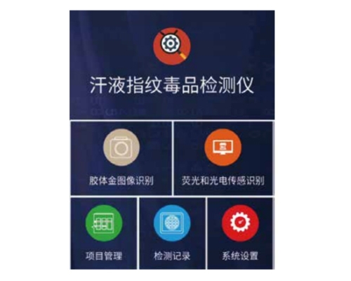 汗液指紋毒品檢測軟件