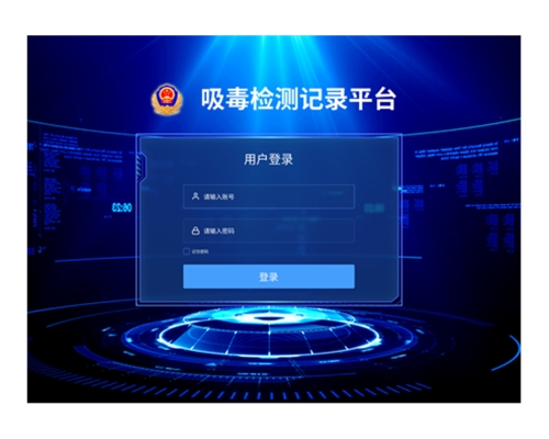 吸毒檢驗記錄平臺