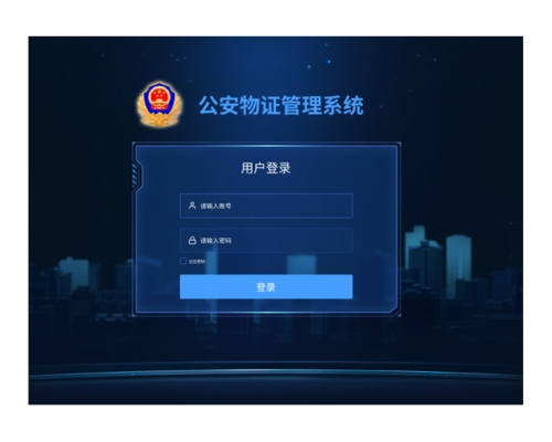 公安物證管理系統