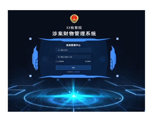 涉案財物管理系統