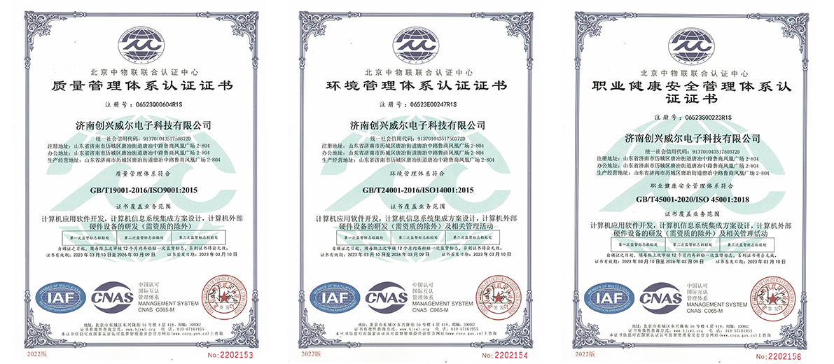 濟南創興威爾電子科技有限公司