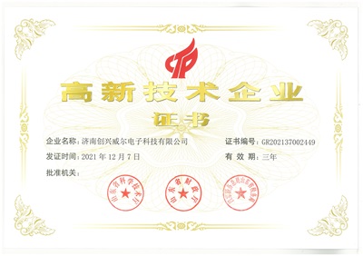 濟南創興威爾電子科技有限公司